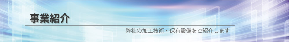 ユウテックスは貴社の必要をカタチにします。