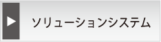 当社ソリューションシステム