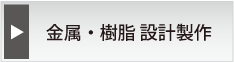 金属樹脂設計製作