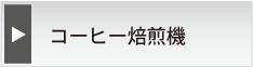 OEM生産　コーヒー焙煎機