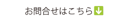 無料お見積り・お問合せ