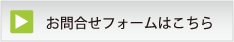 無料お見積り・お問合せ