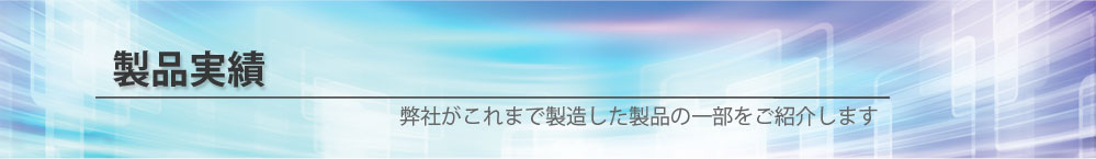 製品実績｜ユウテックスは貴社の必要をカタチにします。