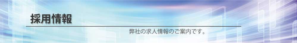 ユウテックス　求人採用情報