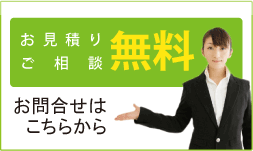 無料お見積り・お問合せ