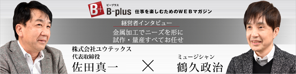 ビープラス対談　佐田社長ｘ鶴久政治